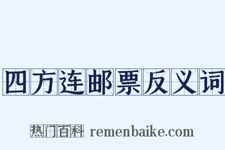 四方连邮票反义词是什么意思的图片